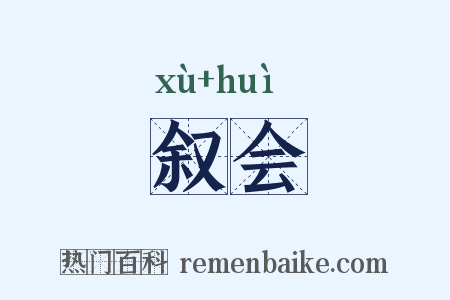 叙会是什么意思的图片